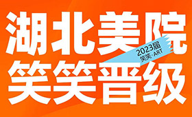 2023届校考|湖北美术学院初试合格44人