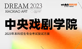 中央戏剧学院2023年本科招生专业考试复试方案