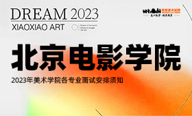 北京电影学院2023年美术学院各专业面试安排须知