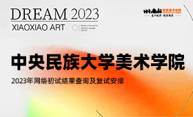 中央民族大学美术学院2023年初试结果查询及复试安排