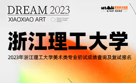2023年浙江理工大学美术类专业初试成绩查询及复试报名