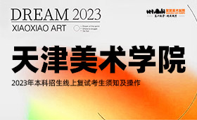 天津美术学院2023年本科招生线上复试考生须知及操作