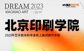 北京印刷学院2023年艺术类本科专业线上复试操作手册