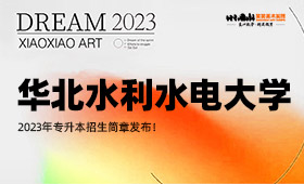 华北水利水电大学2023年专升本招生简章发布！