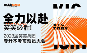 全力以赴，笑笑必胜 | 23届笑笑兵团专升本考前动员大会纪实