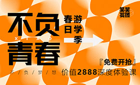 春日游学季 | 2888元深度体验课开抢啦！名额有限， 抓紧预定！