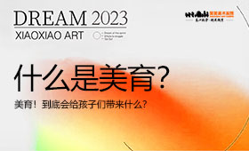 美育，对孩子的未来发展起到什么影响？