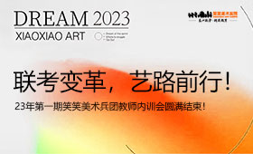 联考变革，艺路前行，恭喜笑笑兵团教师内训会圆满结束！