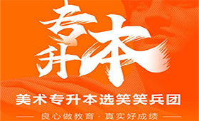 2023年美术专升本考试之后，你还需要注意的事情！