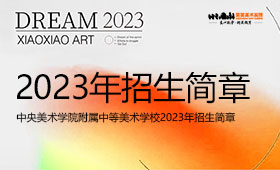 中央美术学院附属中等美术学校2023年招生简章