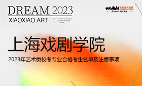 上海戏剧学院2023年艺术类校考专业合格考生名单及注意事项
