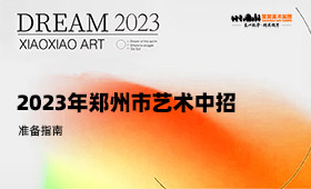 2023年郑州市艺术中招准备指南