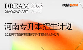 最新！2023年河南9所院校专升本招生计划公布