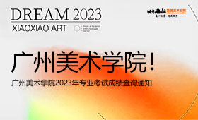 广州美术学院2023年专业考试成绩查询通知