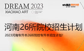 2023年河南专升本考试招生人数！26所院校公布
