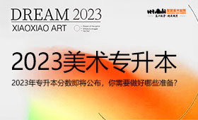 2023年河南美术专升本分数即将公布，你需要做好哪些准备