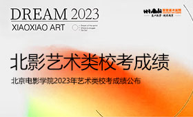 北京电影学院2023年艺术类校考成绩公布