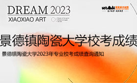 景德镇陶瓷大学2023年专业校考成绩查询通知
