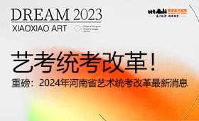 重磅！2024年河南省艺术统考改革最新消息