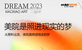 从预科出发，美院是照进现实的梦