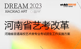 河南省艺考改革普通高校艺术类专业考试招生工作实施方案