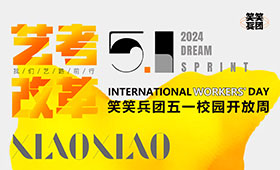 笑笑兵团五一开放周｜笑迎改革，艺路同行