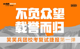 不负众望 载誉而归 | 笑笑兵团2023届校考复试捷报第一弹