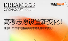 河南省高考志愿设置2023年有新变化！