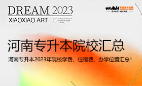 河南专升本2023年院校学费、住宿费、办学位置汇总！