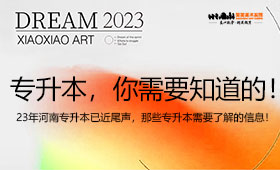 2023年河南专升本已近尾声，那些专升本需要了解的信息！