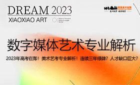 2023年高考在即！带你解析绿牌专业：数字媒体艺术