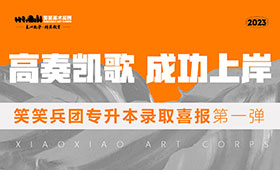 笑笑2023届美术专升本录取喜报