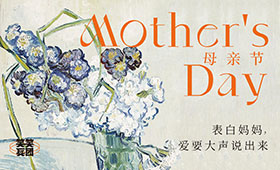 母亲节 | 表白妈妈，爱要大声说出来