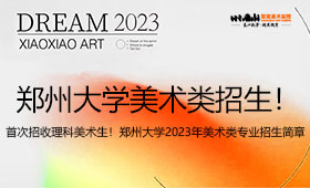 郑州大学2023年美术类专业首次招收理科美术生！