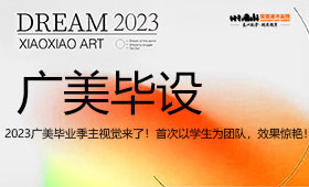 2023年广州美术学院毕业设计展