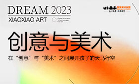 想象无限 | 在“创意”与“美术”之间展开孩子的天马行空