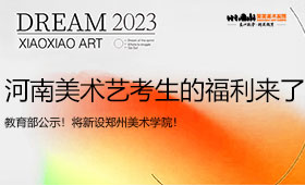 教育部宣布，郑州美术学院来了！