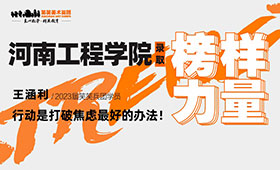 2023届美术专升本成功上岸河南工程学院,恭喜王涵利同学!