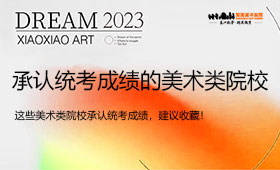 2023年承认统考成绩的美术类院校，建议收藏！