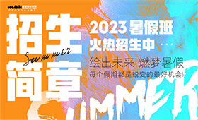 绘出未来|燃梦暑假|2023年笑笑兵团预科暑期班招生简章