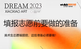 美术生志愿填报前，这些准备必须要做！