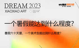 【暑假美术集训】60天，一个美术生能达到什么程度？