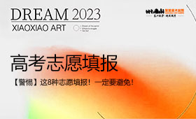 【警惕】这8种高考志愿填报！一定要避免！