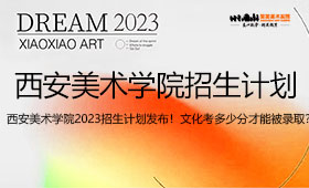 八大美院之西安美术学院2023年招生计划发布！文化考多少分才能被录取？