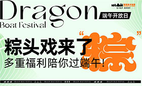 笑笑兵团端午校园开放日 |粽头戏来了，多重福利陪你过端午 