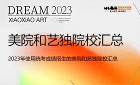 2023年使用统考成绩招生的美院和艺独院校汇总