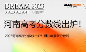 2023河南高考分数线出炉！附往年录取分数线