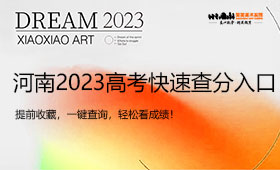 河南2023高考快速查分入口，提前收藏，一键查询，轻松看成绩！