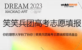 笑笑兵团2023高考志愿填报现场直击