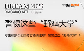 考生和家长们报考志愿请注意！警惕这些“野鸡大学”！